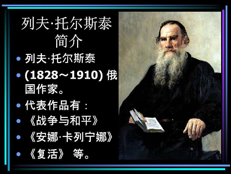 八年级下语文课件列夫托尔斯泰 (2)_鲁教版第4页