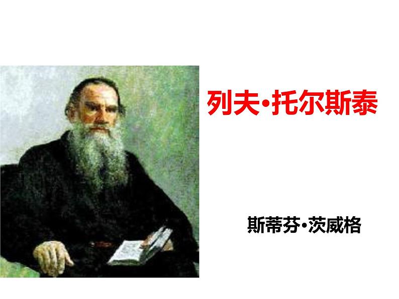 八年级下语文课件列夫托尔斯泰 (5)_鲁教版第2页