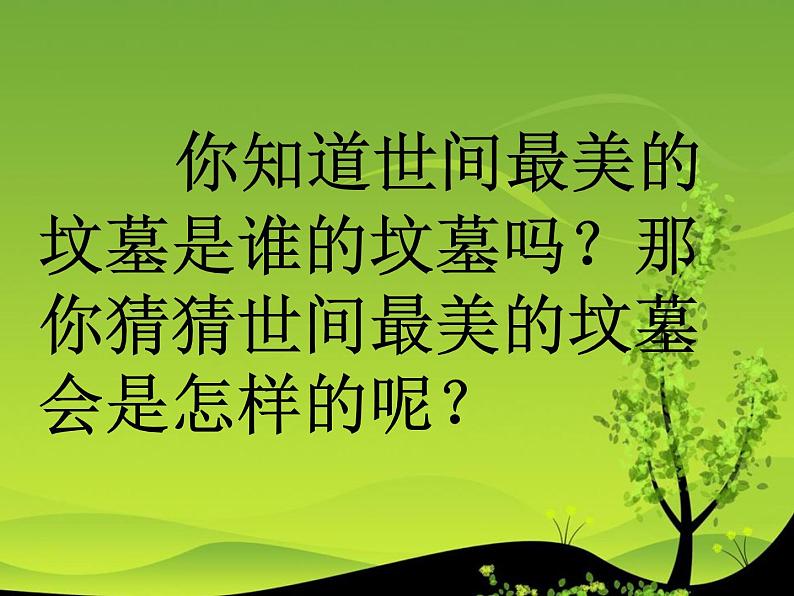 八年级下语文课件列夫托尔斯泰 (4)_鲁教版第1页