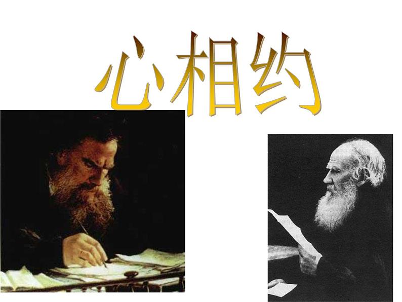八年级下语文课件列夫托尔斯泰 (4)_鲁教版第7页