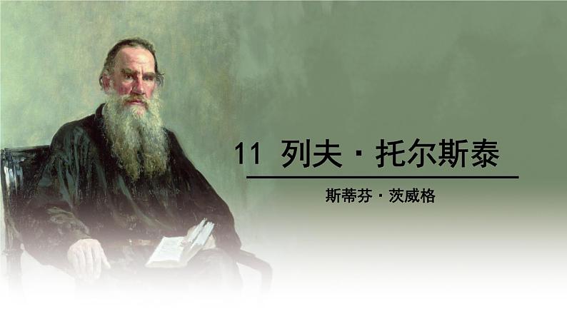 八年级下语文课件列夫托尔斯泰 (8)_鲁教版第1页