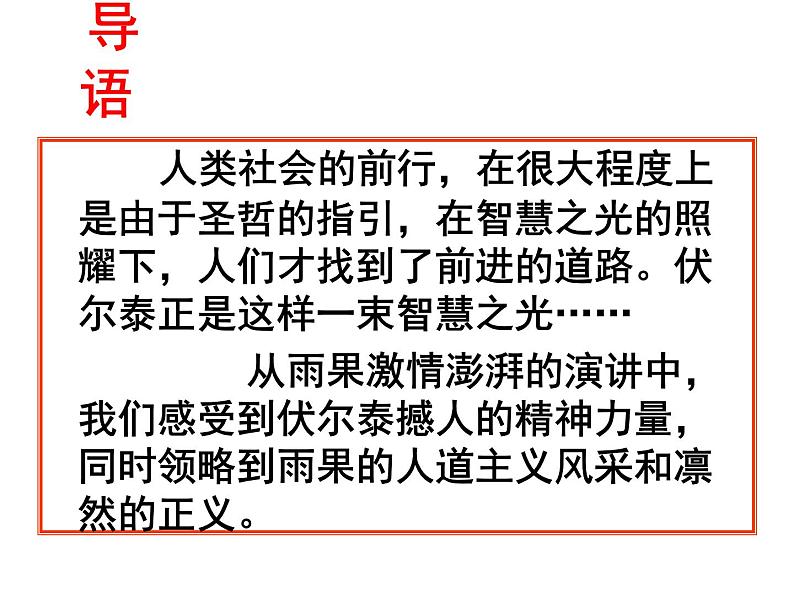 八年级下语文课件纪念伏尔泰逝世一百周年的演说 (4)_鲁教版第1页