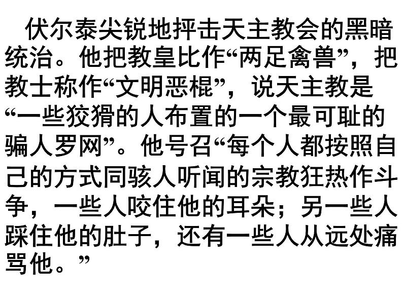 八年级下语文课件纪念伏尔泰逝世一百周年的演说 (4)_鲁教版第4页