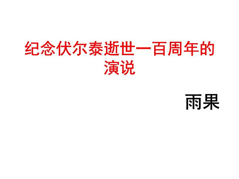 八年级下语文课件纪念伏尔泰逝世一百周年的演说 (4)_鲁教版第5页