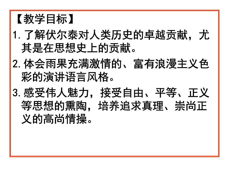 八年级下语文课件纪念伏尔泰逝世一百周年的演说 (4)_鲁教版第6页