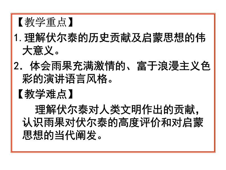 八年级下语文课件纪念伏尔泰逝世一百周年的演说 (4)_鲁教版第7页