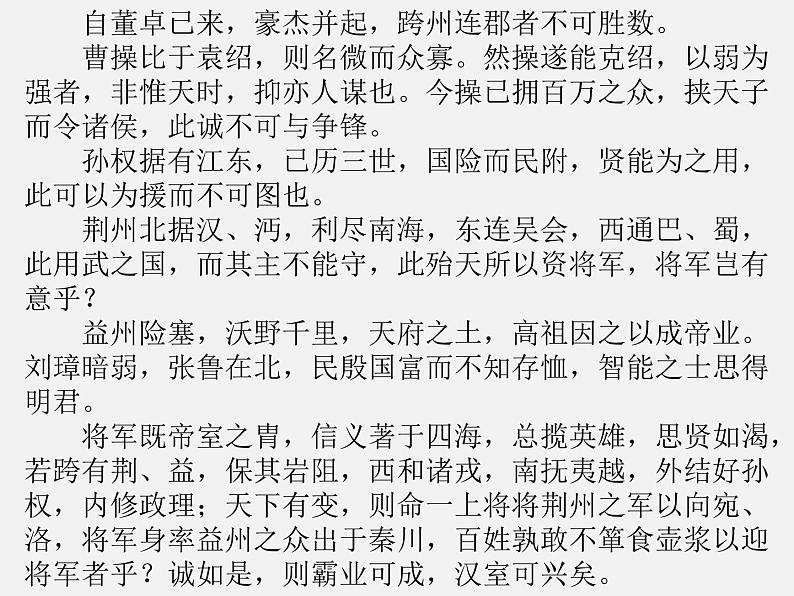 八年级下语文课件隆中对 (3)_鲁教版第2页