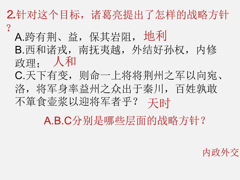 八年级下语文课件隆中对 (3)_鲁教版第5页