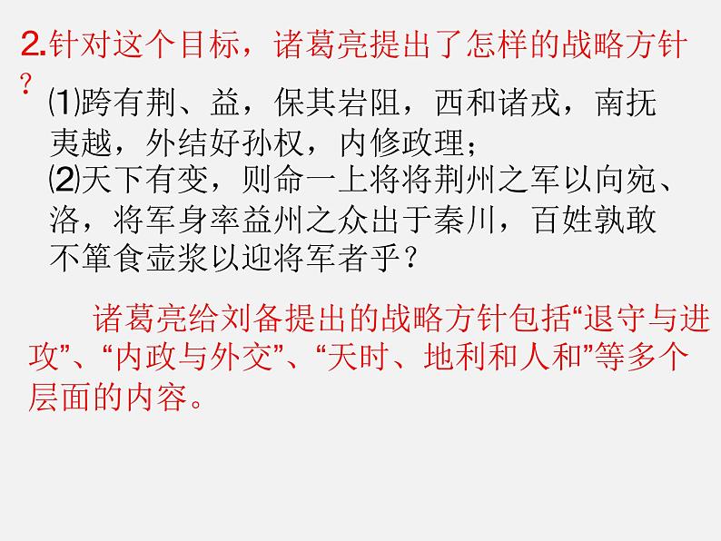八年级下语文课件隆中对 (3)_鲁教版第6页