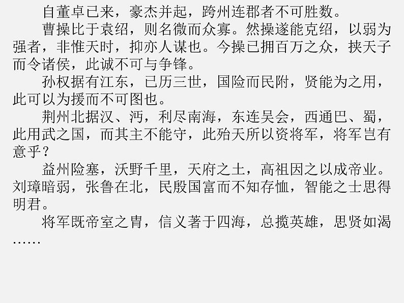 八年级下语文课件隆中对 (3)_鲁教版第8页