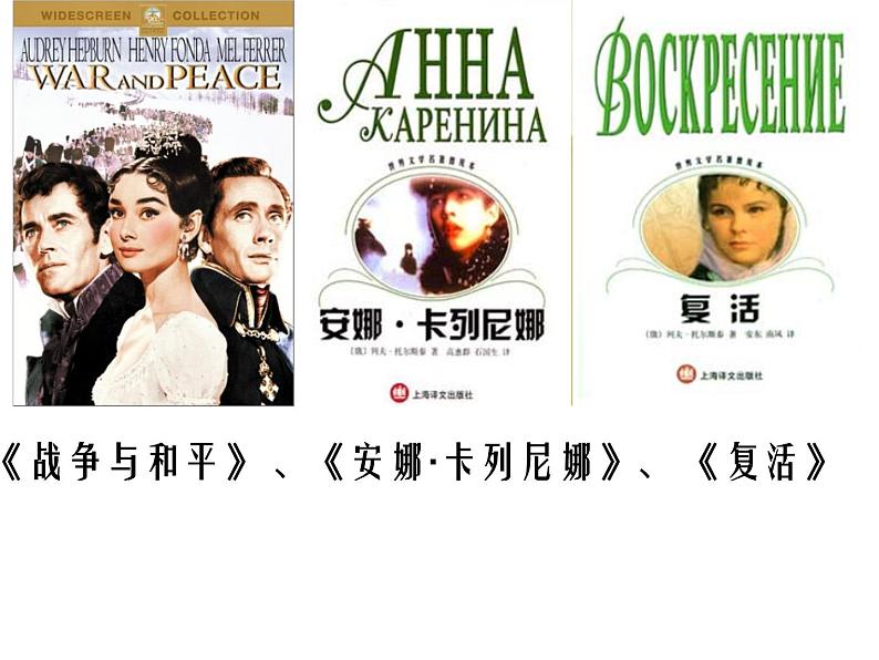 八年级下语文课件列夫托尔斯泰 (14)_鲁教版第1页