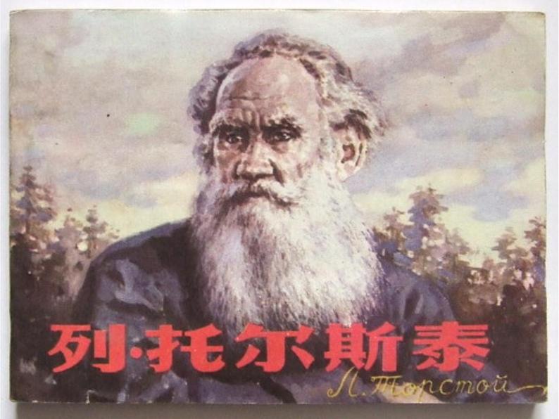 八年级下语文课件列夫托尔斯泰 (14)_鲁教版第5页