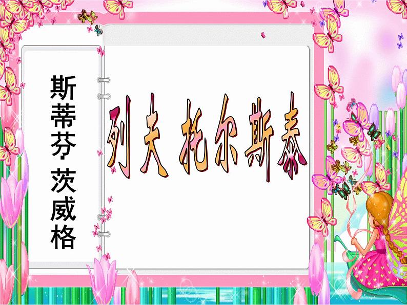 八年级下语文课件列夫托尔斯泰 (13)_鲁教版第1页