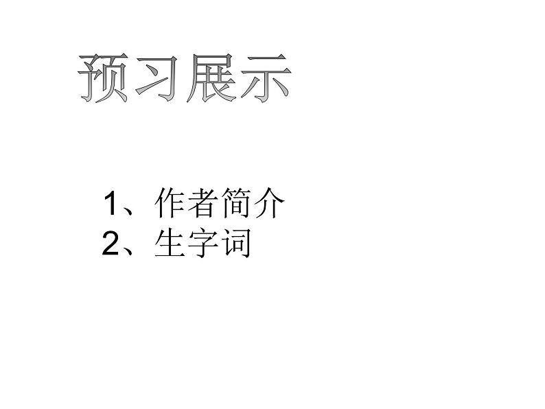 八年级下语文课件列夫托尔斯泰 (13)_鲁教版第2页