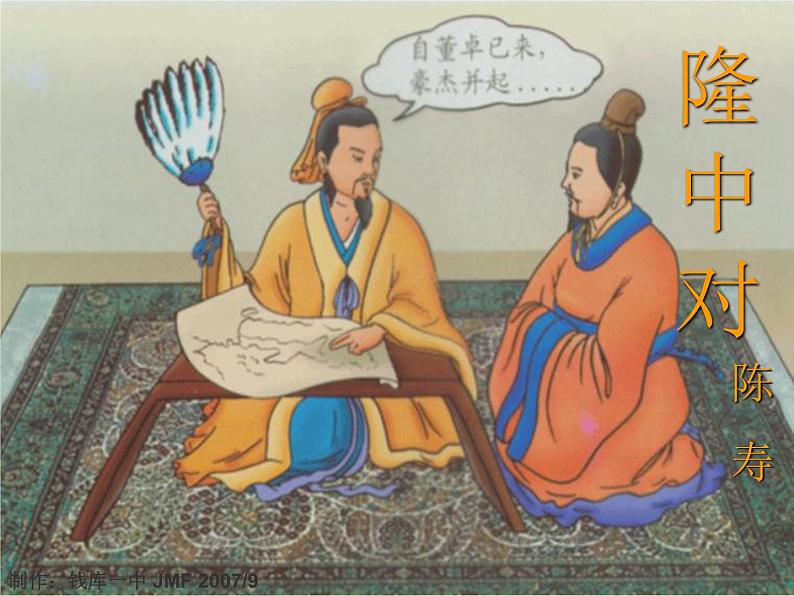 八年级下语文课件隆中对 (10)_鲁教版第2页