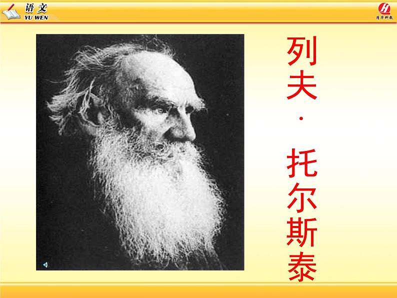 八年级下语文课件列夫托尔斯泰 (17)_鲁教版第1页