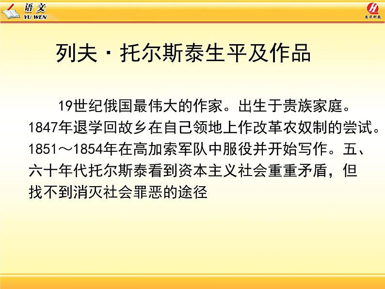 八年级下语文课件列夫托尔斯泰 (17)_鲁教版第3页