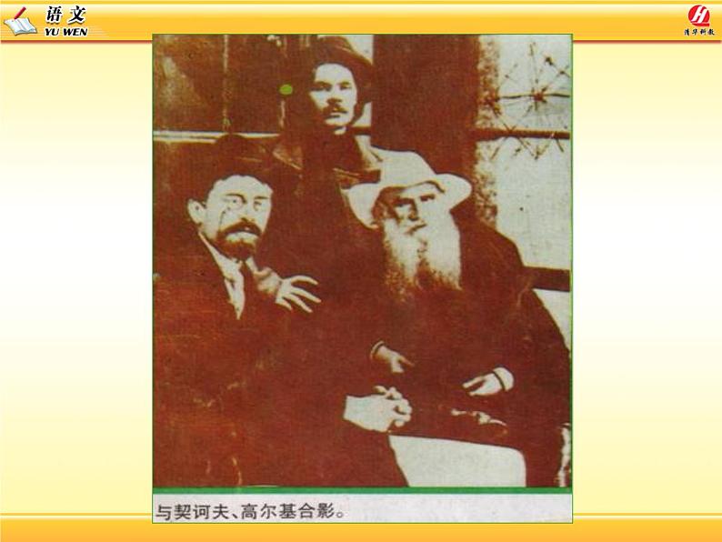 八年级下语文课件列夫托尔斯泰 (17)_鲁教版第4页