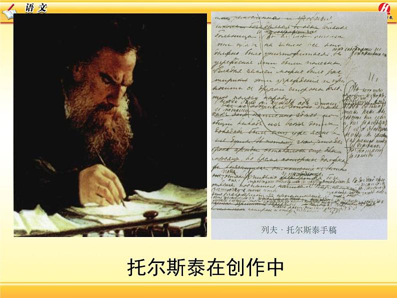 八年级下语文课件列夫托尔斯泰 (17)_鲁教版第6页