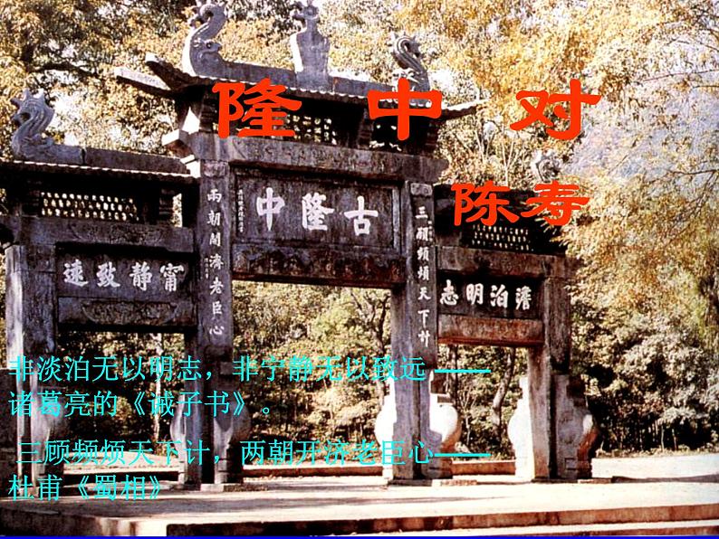 八年级下语文课件隆中对 (5)_鲁教版第1页