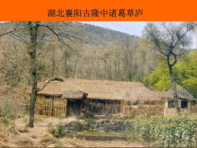 八年级下语文课件隆中对 (5)_鲁教版第6页