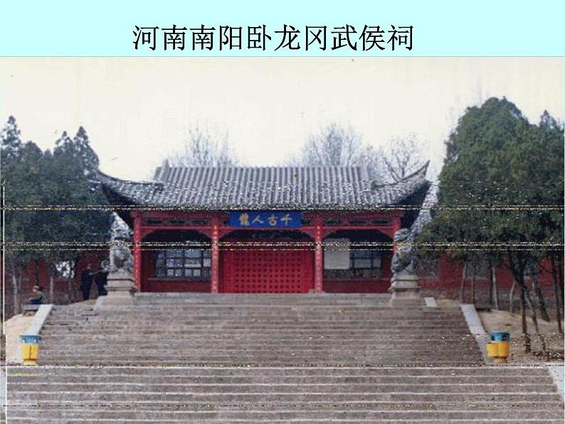 八年级下语文课件隆中对 (5)_鲁教版第7页