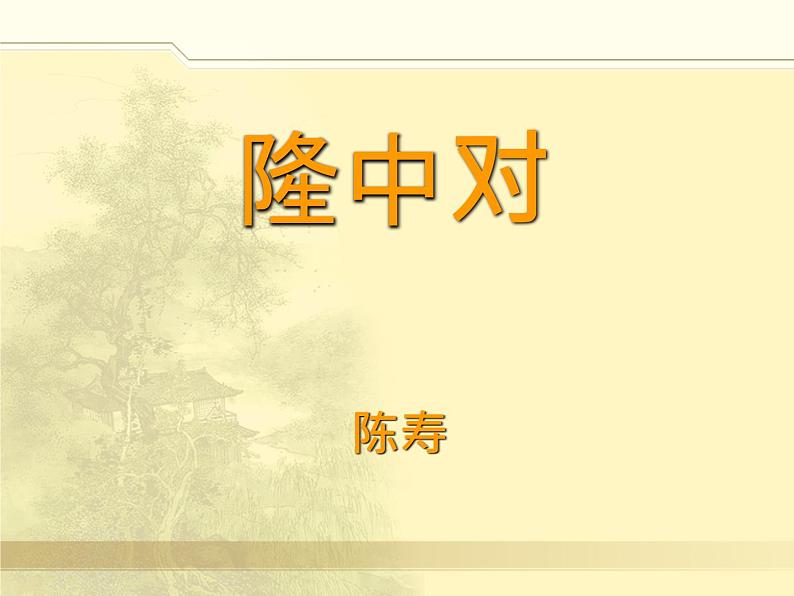 八年级下语文课件隆中对 (6)_鲁教版第1页