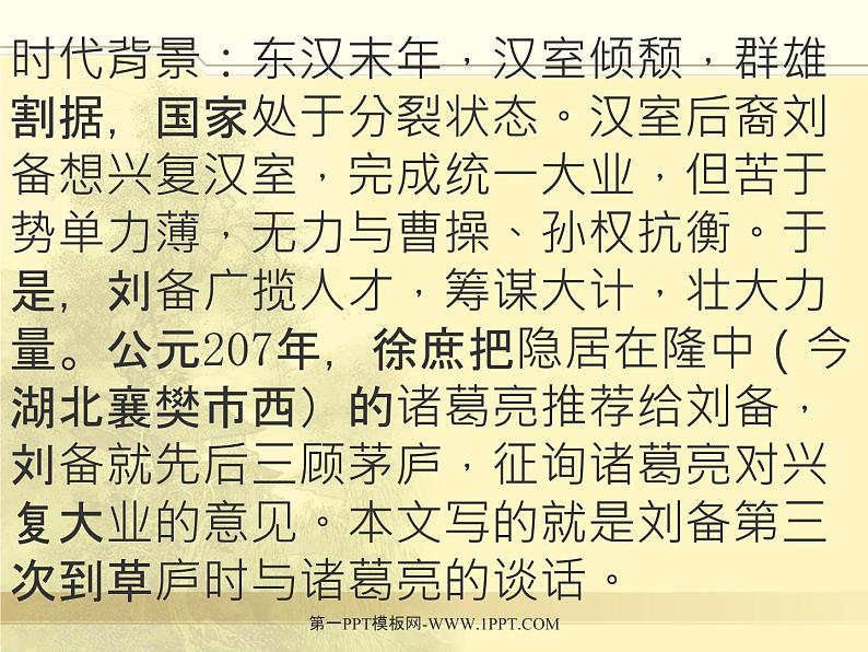 八年级下语文课件隆中对 (6)_鲁教版第4页