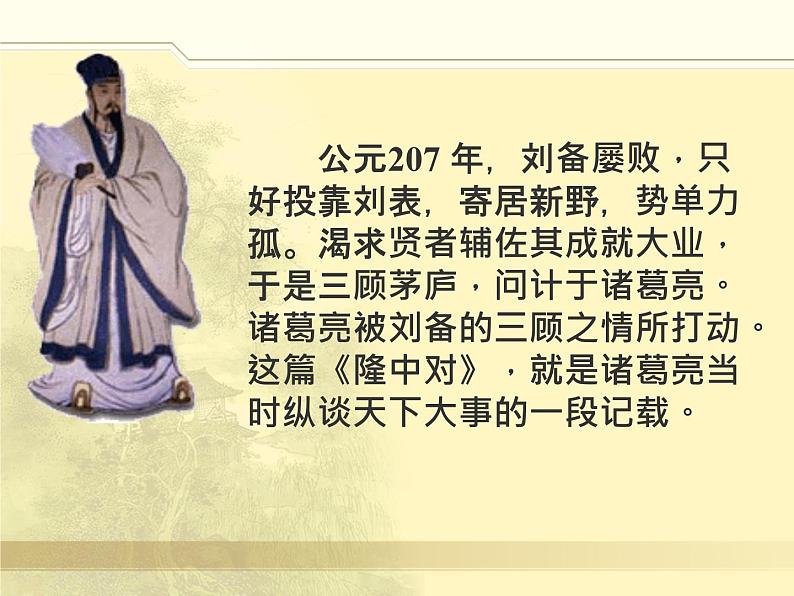 八年级下语文课件隆中对 (6)_鲁教版第5页