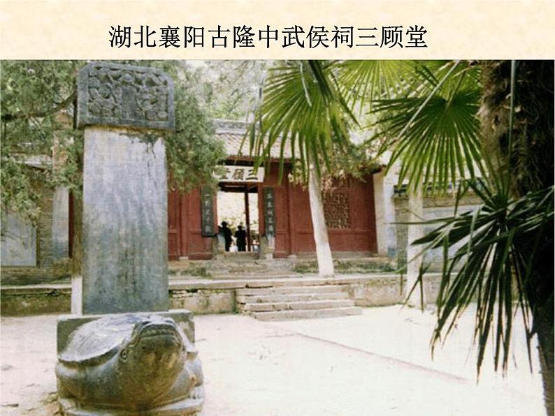 八年级下语文课件隆中对 (7)_鲁教版第7页