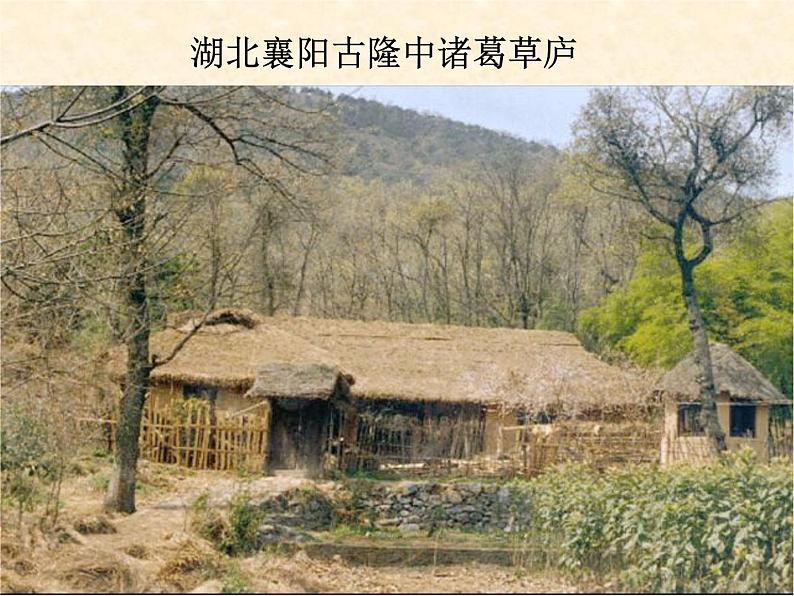 八年级下语文课件隆中对 (7)_鲁教版第8页