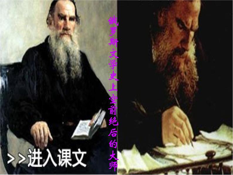 八年级下语文课件列夫托尔斯泰 (9)_鲁教版第1页