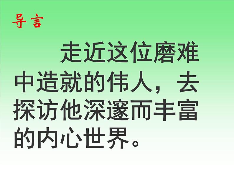 八年级下语文课件列夫托尔斯泰 (9)_鲁教版第2页