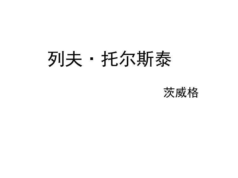 八年级下语文课件列夫托尔斯泰 (18)_鲁教版第1页