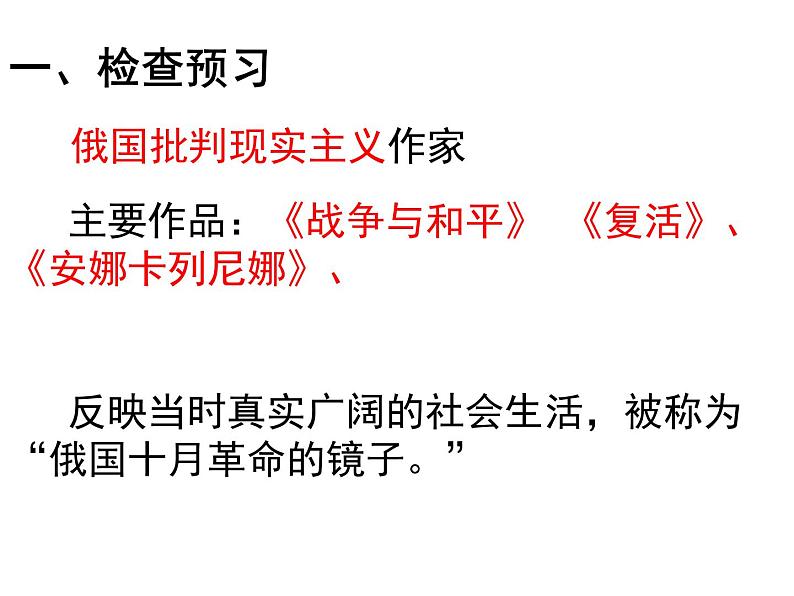 八年级下语文课件列夫托尔斯泰 (18)_鲁教版第3页