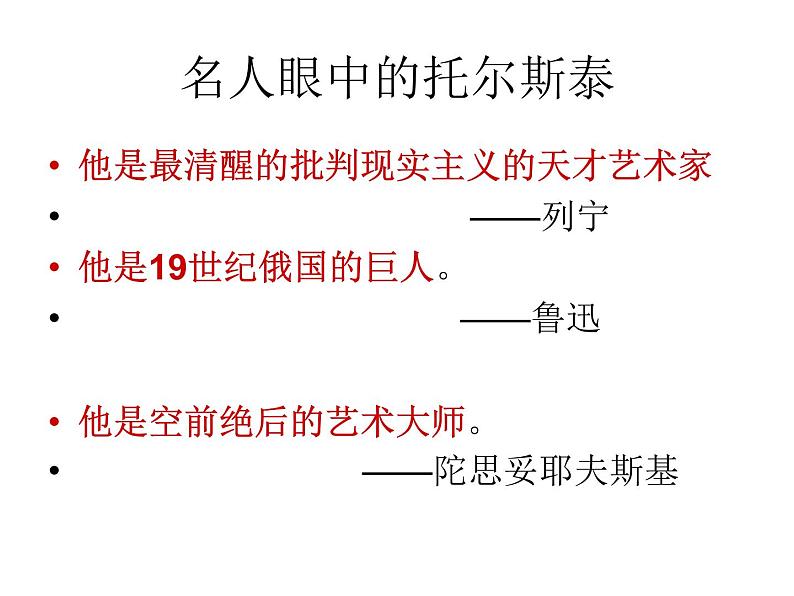 八年级下语文课件列夫托尔斯泰 (20)_鲁教版第2页
