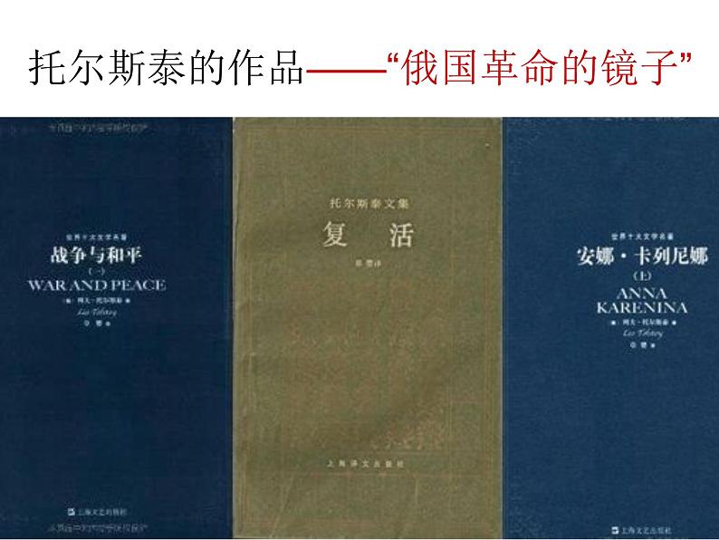 八年级下语文课件列夫托尔斯泰 (20)_鲁教版第7页