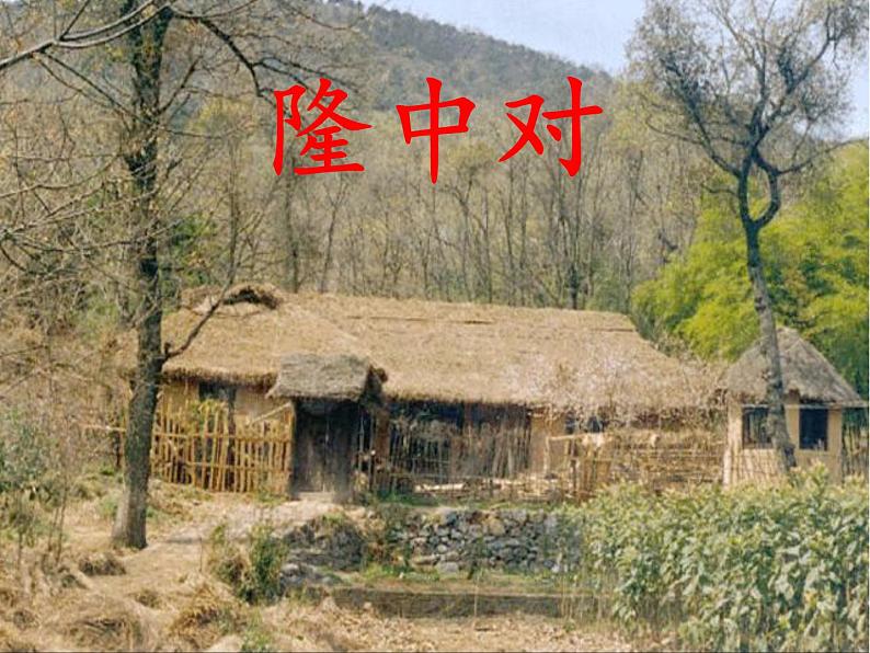 八年级下语文课件隆中对 (1)_鲁教版第1页