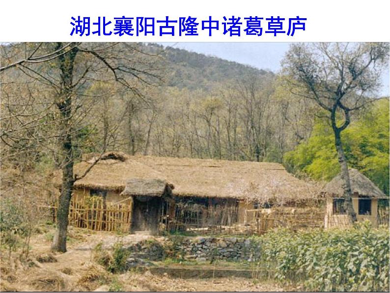 八年级下语文课件隆中对 (1)_鲁教版第5页