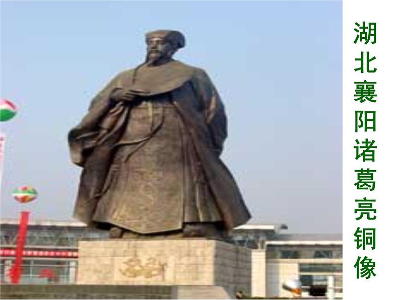 八年级下语文课件隆中对 (1)_鲁教版第6页