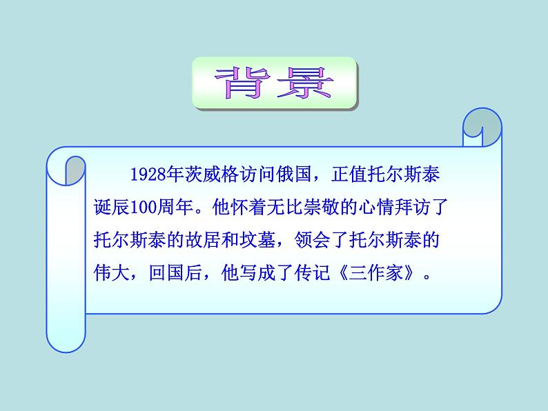 八年级下语文课件列夫托尔斯泰 (19)_鲁教版第5页