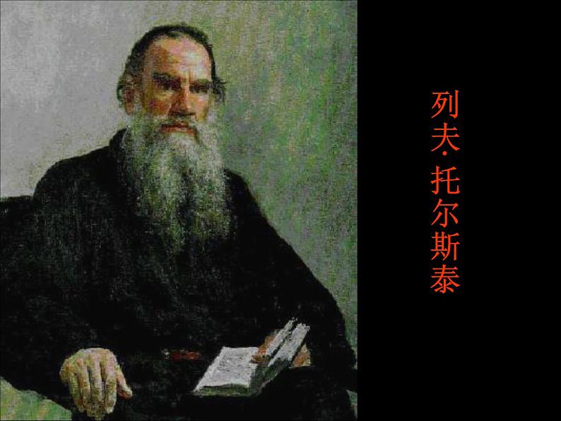 八年级下语文课件列夫托尔斯泰 (16)_鲁教版第3页