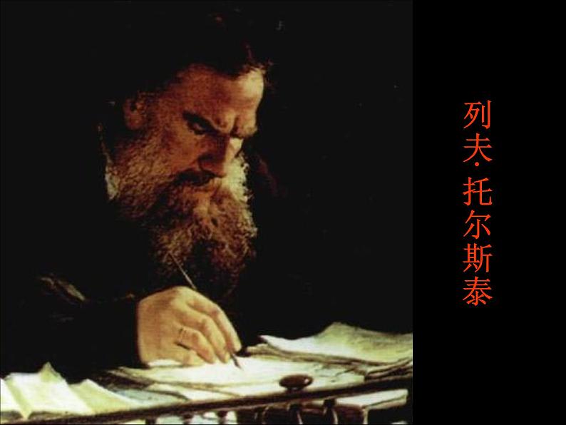 八年级下语文课件列夫托尔斯泰 (16)_鲁教版第5页