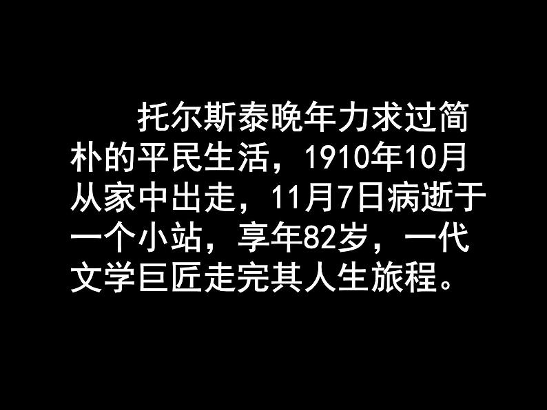 八年级下语文课件列夫托尔斯泰 (16)_鲁教版第8页