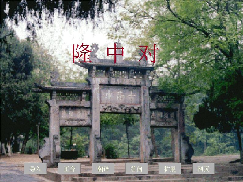 八年级下语文课件隆中对 (9)_鲁教版第2页