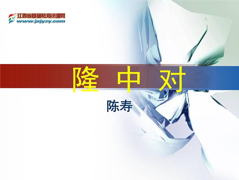 八年级下语文课件隆中对 (8)_鲁教版第1页