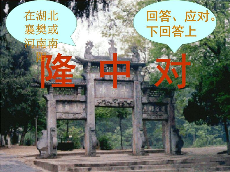 八年级下语文课件隆中对 (8)_鲁教版第3页