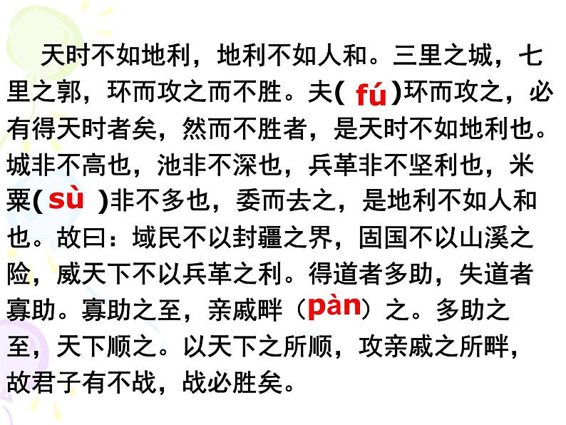八年级下语文课件孟子两章  得道多助  失道寡助 (8)_鲁教版第2页