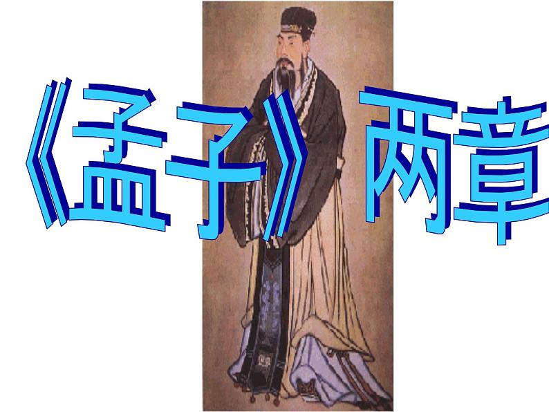 八年级下语文课件孟子两章  得道多助  失道寡助 (11)_鲁教版第1页