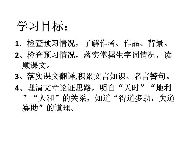 八年级下语文课件孟子两章  得道多助  失道寡助 (11)_鲁教版第2页